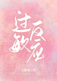 過敏反應