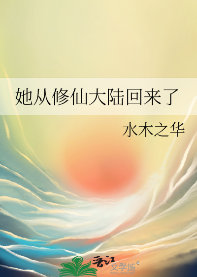 她從修仙大陸回來了