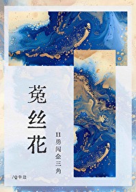 菟絲花 II：勇闖金三角
