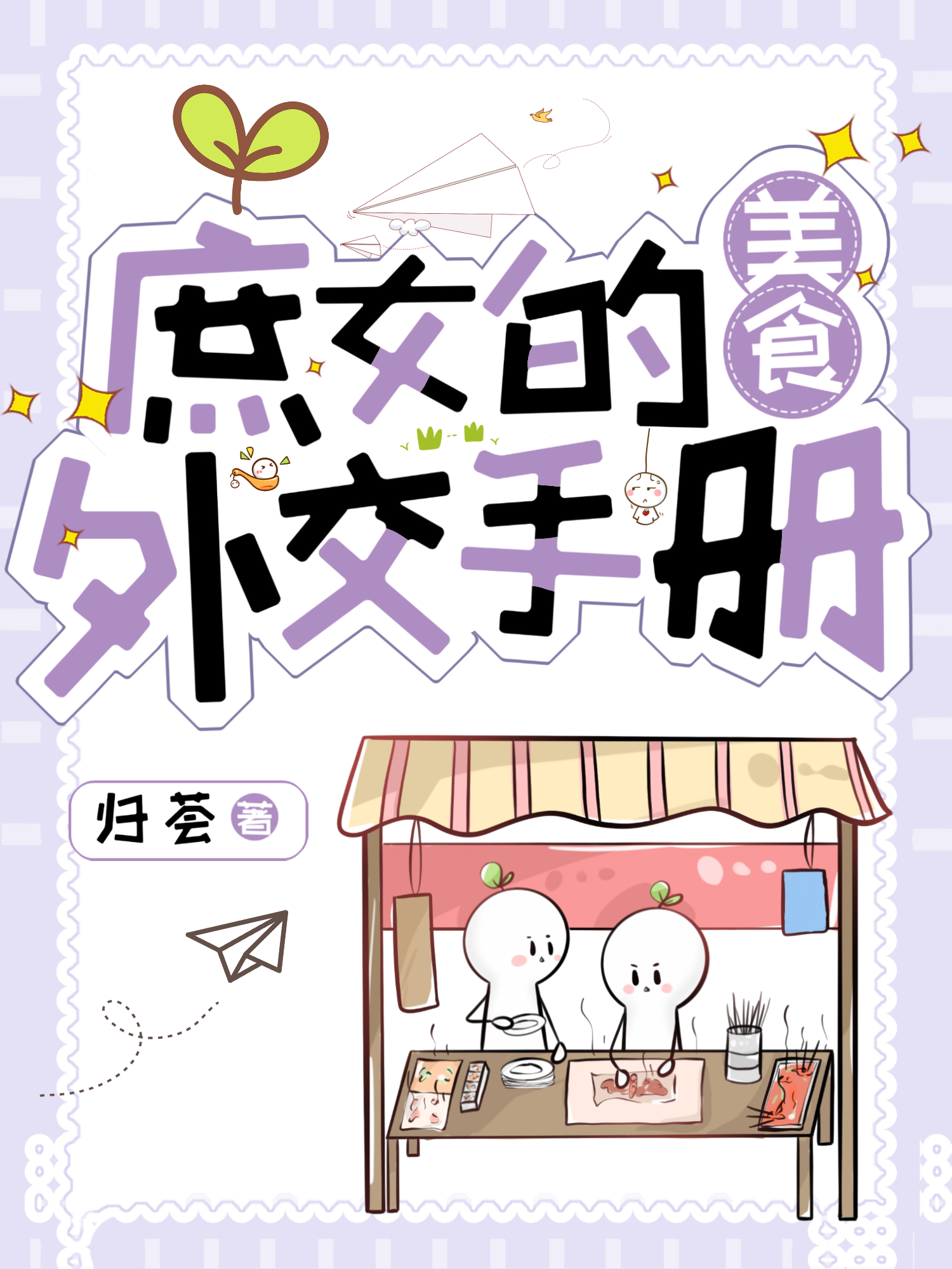 庶女的美食外交手冊