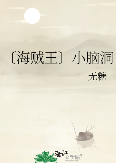 〔海賊王〕小腦洞