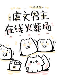 虐文男主在線火葬場[快穿]