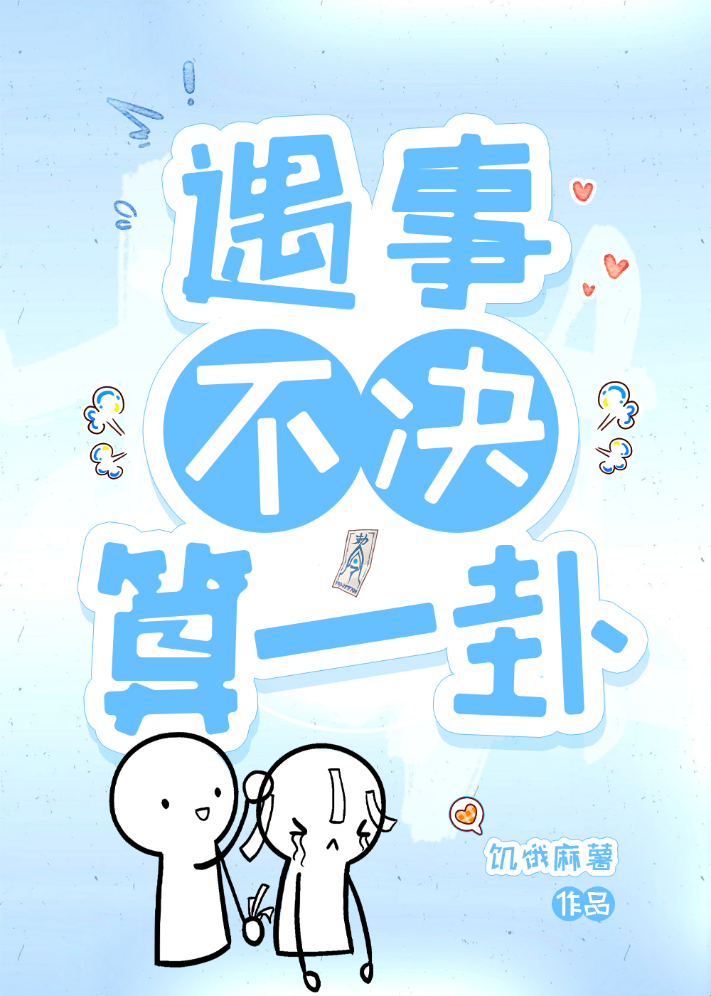遇事不決算一卦