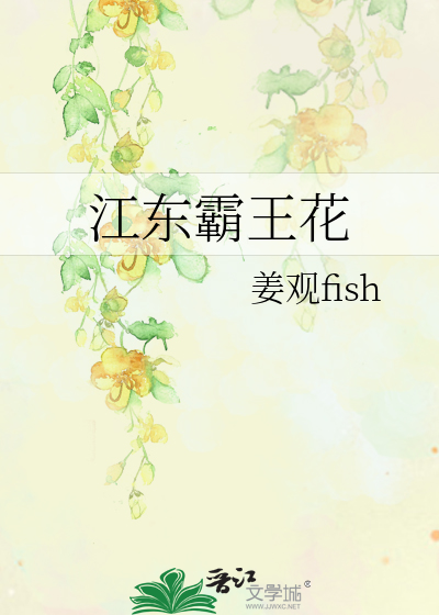 江東霸王花