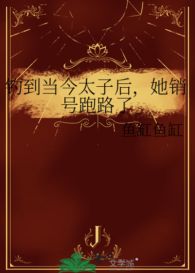 釣到當今太子後，她銷号跑路了