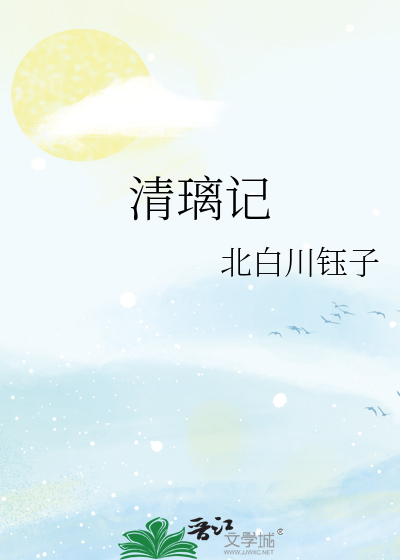 清璃記