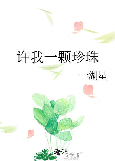 許我一顆珍珠