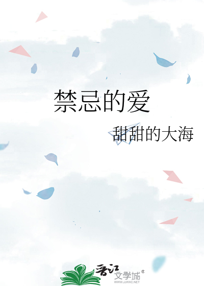 禁忌的愛