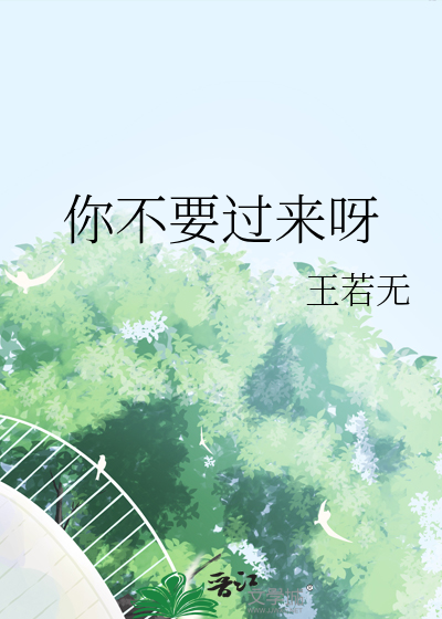 你不要過來呀