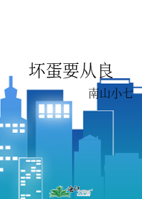 壞蛋要從良