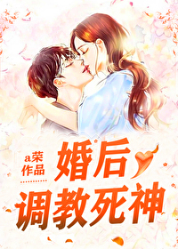 婚後調教死神
