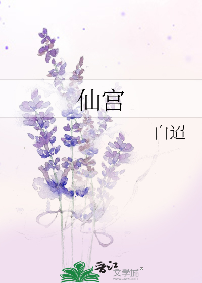 仙宮