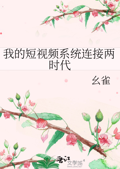 我的短視頻系統連接兩時代