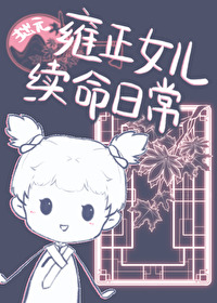 雍正女兒續命日常（清穿）
