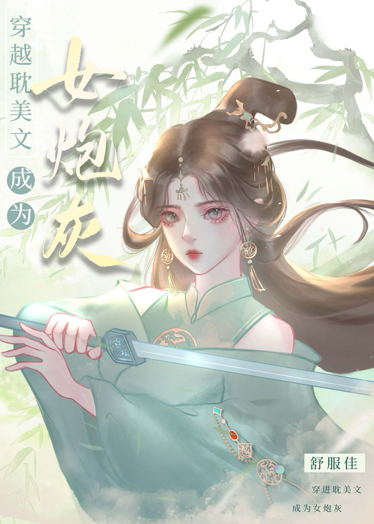 穿進耽美文變女炮灰