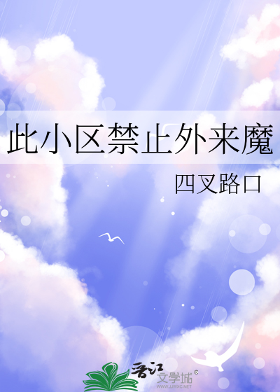 此小區禁止外來魔
