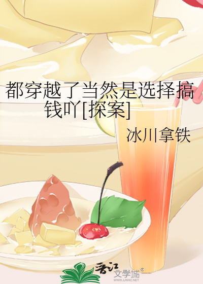 都穿越了當然是選擇搞錢吖[探案]