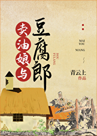 賣油娘與豆腐郎