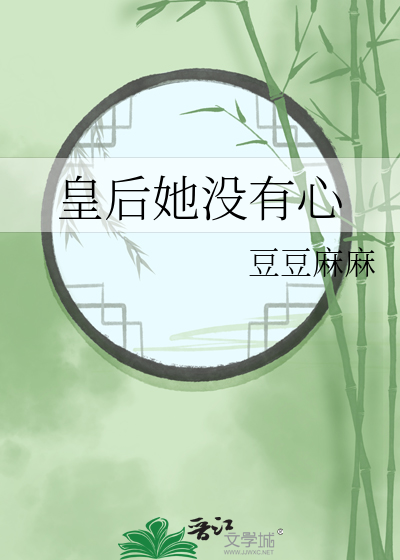 皇後她沒有心
