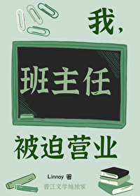 我，班主任，被迫營業