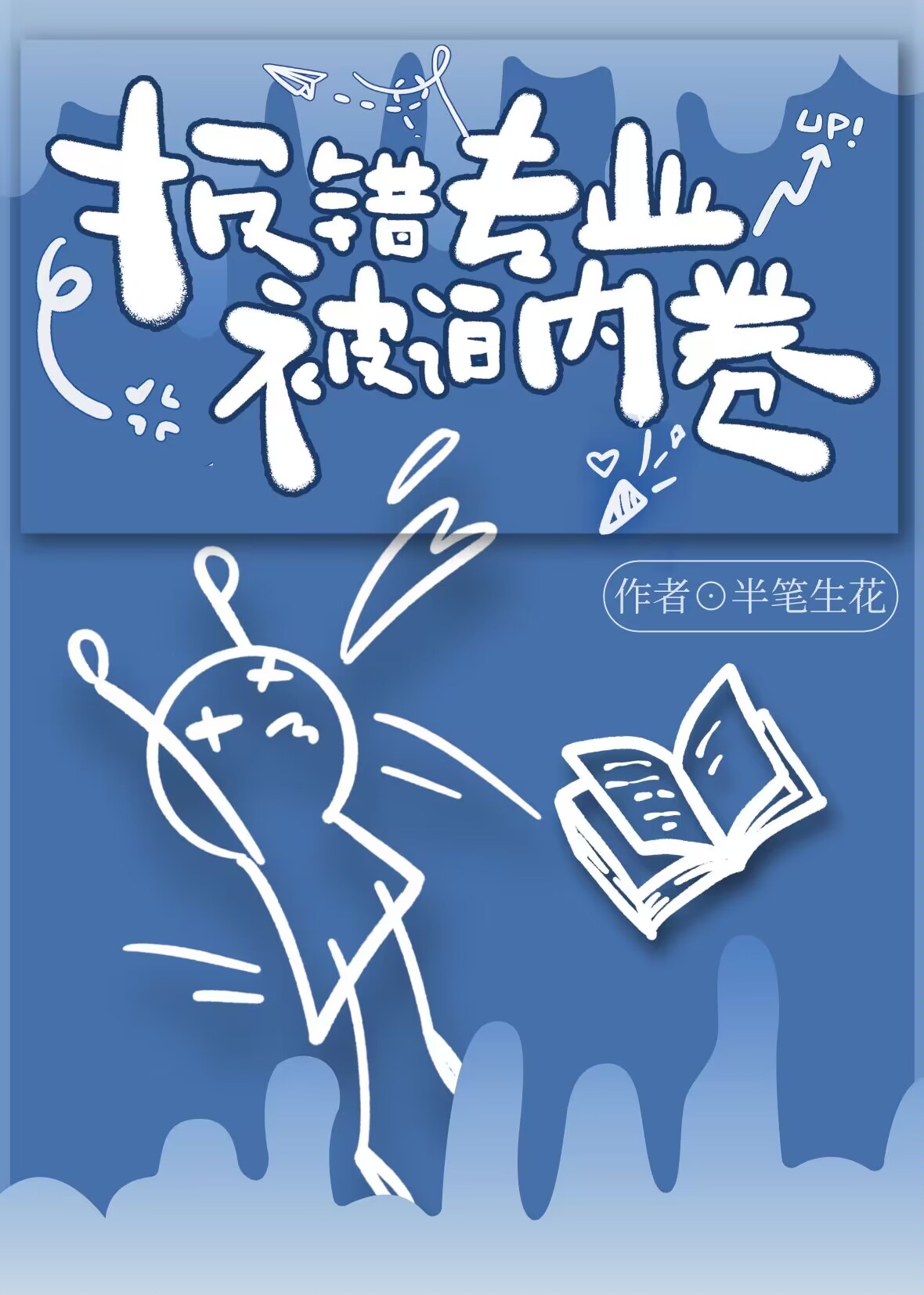 報錯專業，被迫内卷
