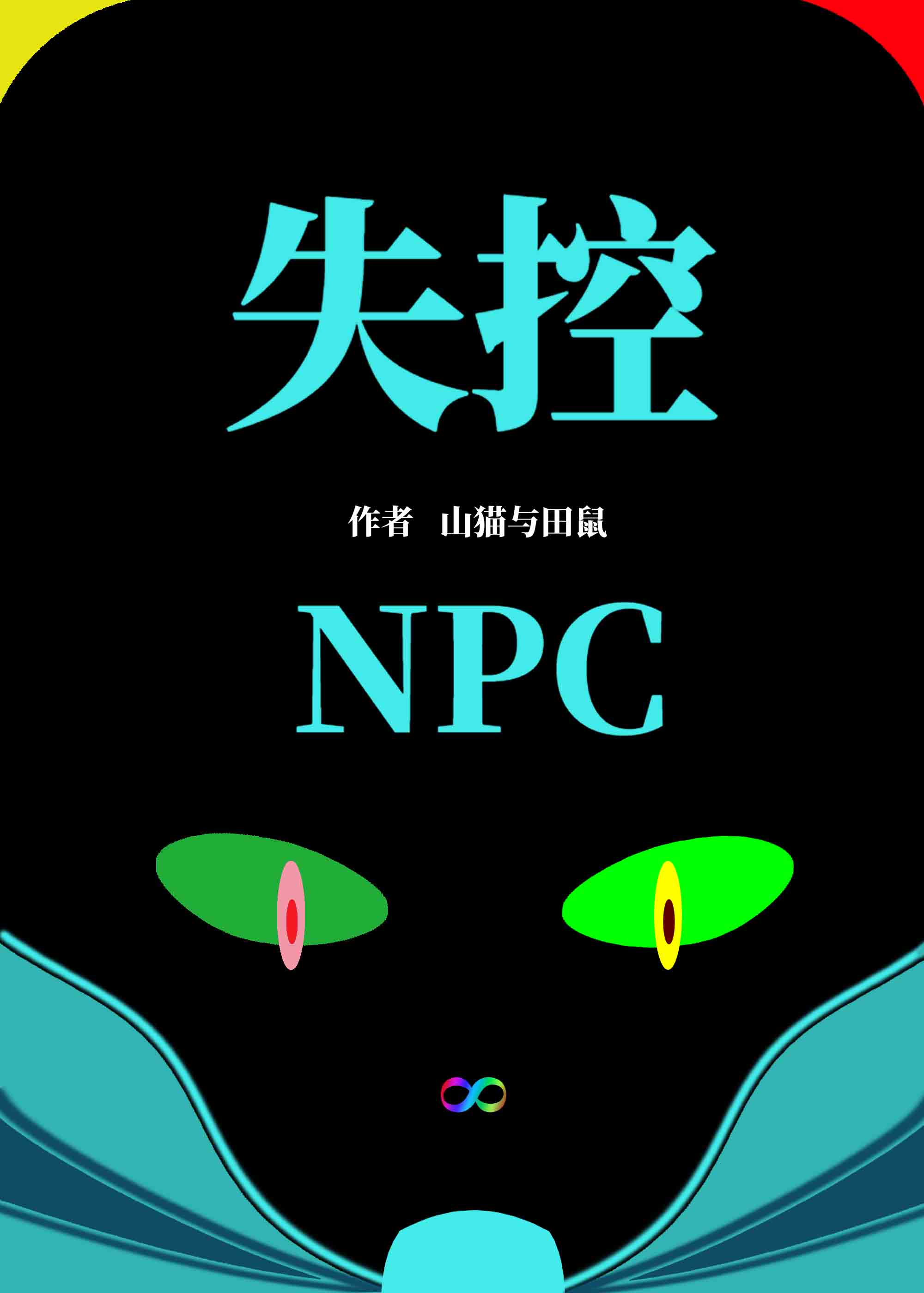 失控NPC【無限】