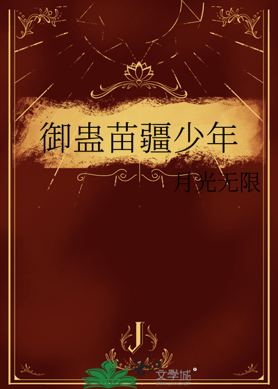 禦蠱苗疆少年