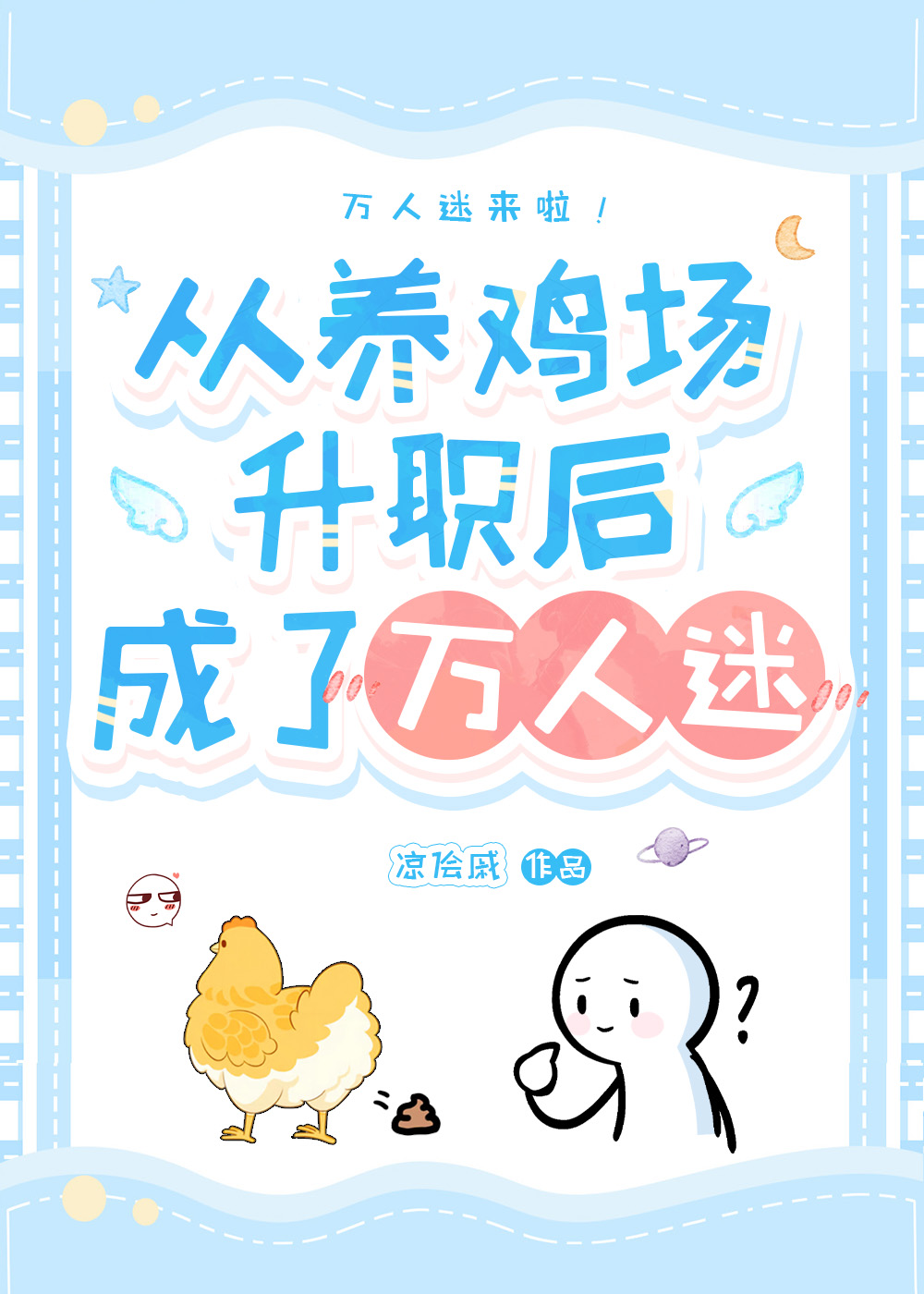 從養雞場升職後成了萬人迷[星際]