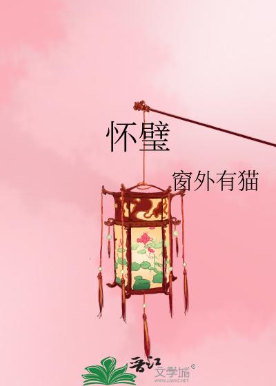 懷璧
