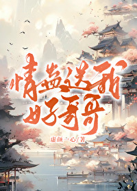 情蠱送我好哥哥