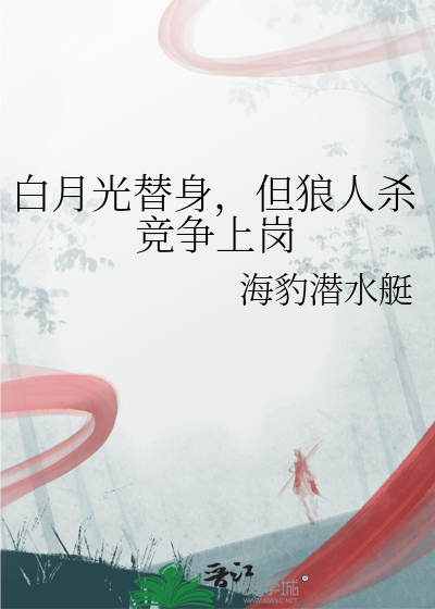 白月光替身，但狼人殺競争上崗