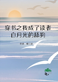 穿書之我成了讀者白月光的舔狗