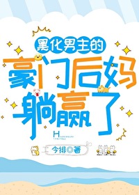 黑化男主的豪門後媽躺赢了