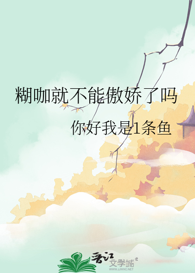 糊咖就不能傲嬌了嗎