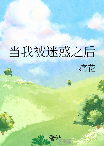 當我被迷惑之後