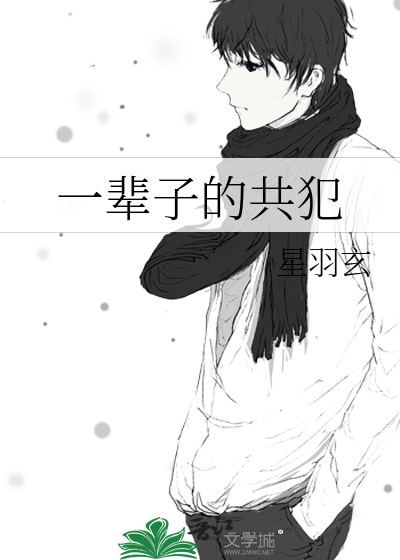 一輩子的共犯