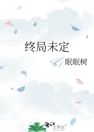 終局未定