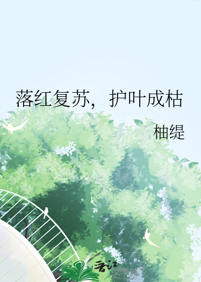 落紅複蘇，護葉成枯
