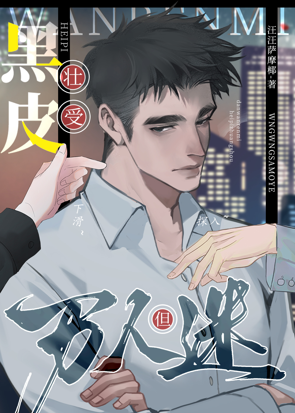 黑皮壯受，但萬人迷