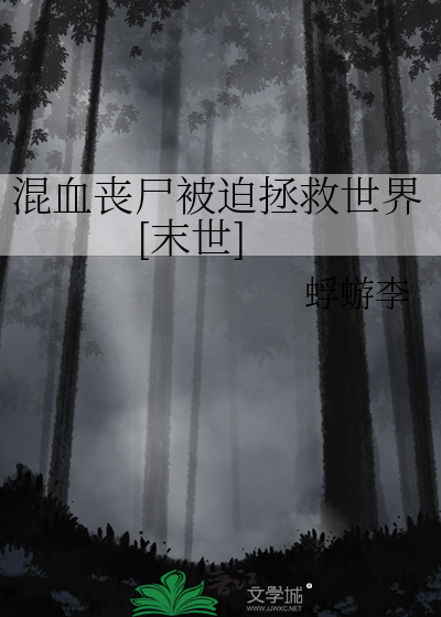 混血喪屍被迫拯救世界[末世]