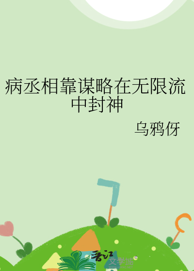 病丞相靠謀略在無限流中封神