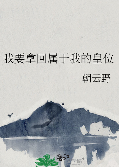 我要拿回屬于我的皇位