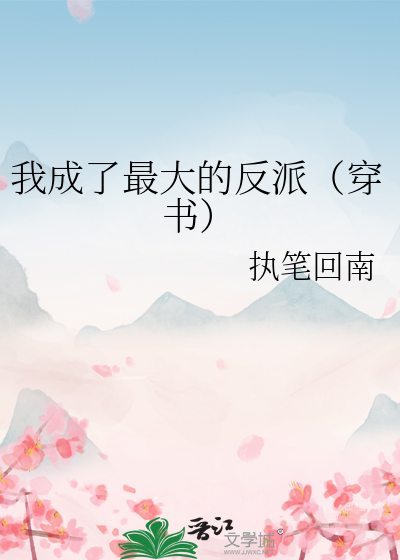 我成了最大的反派（穿書）