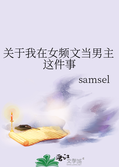 關于我在女頻文當男主這件事