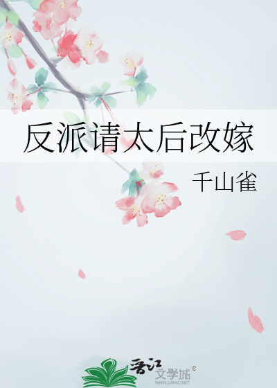 反派請太後改嫁