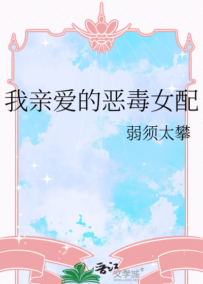我親愛的惡毒女配