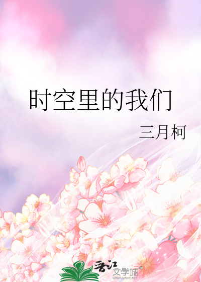時空裡的我們