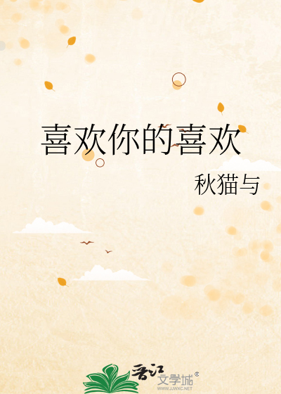 喜歡你的喜歡