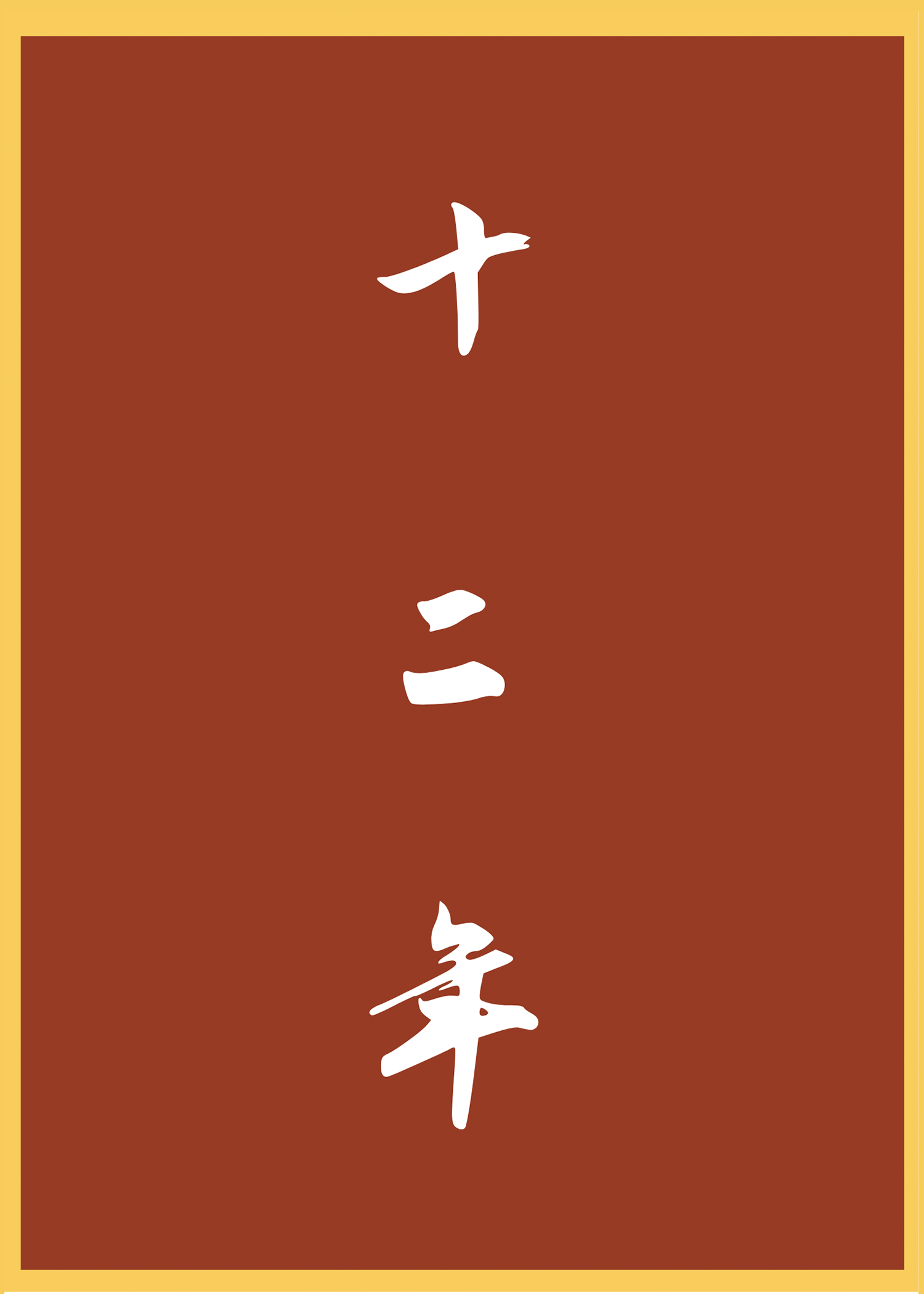 [HP]在一戰結束後的第十二年
