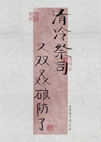 清冷祭司又雙叒破防了